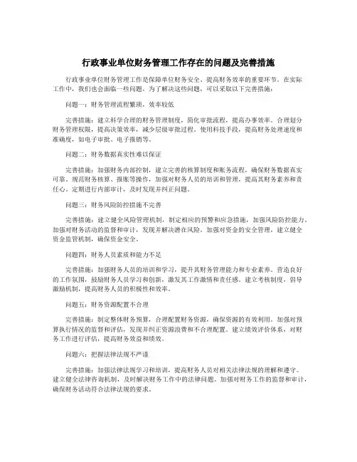 行政事业单位财务管理工作存在的问题及完善措施