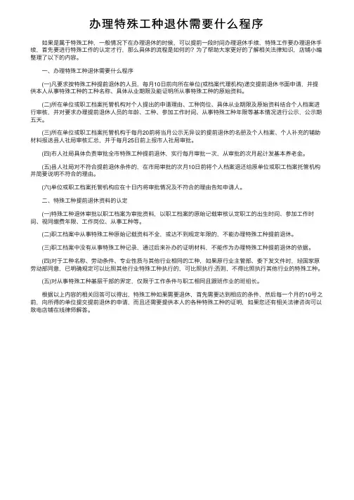 办理特殊工种退休需要什么程序