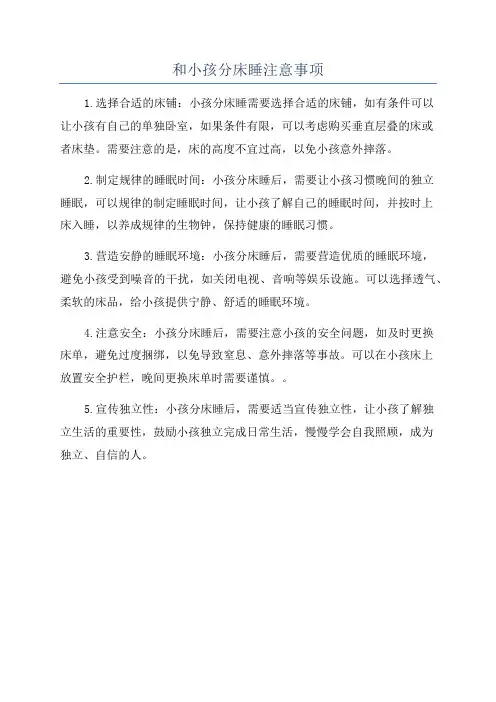 和小孩分床睡注意事项
