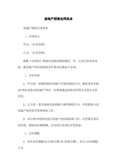 房地产招商合同范本