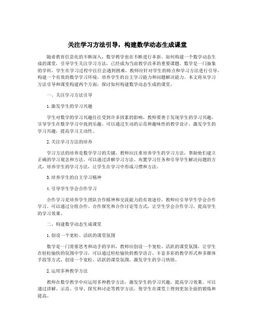 关注学习方法引导,构建数学动态生成课堂