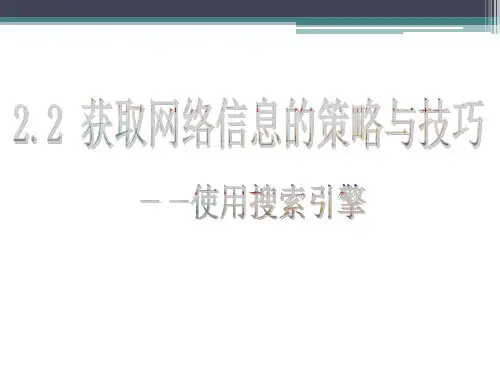 使用搜索引擎课件.ppt