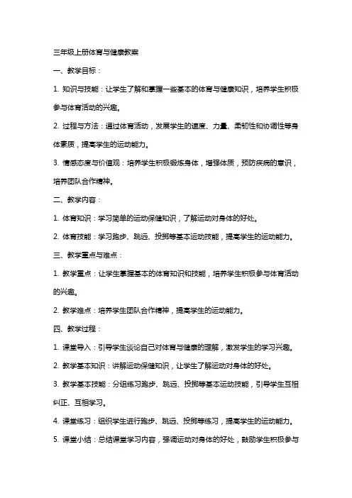 三年级上册体育与健康教案