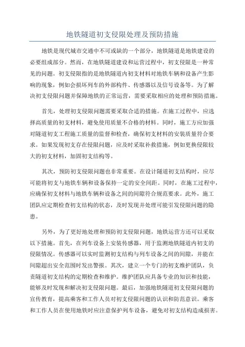 地铁隧道初支侵限处理及预防措施