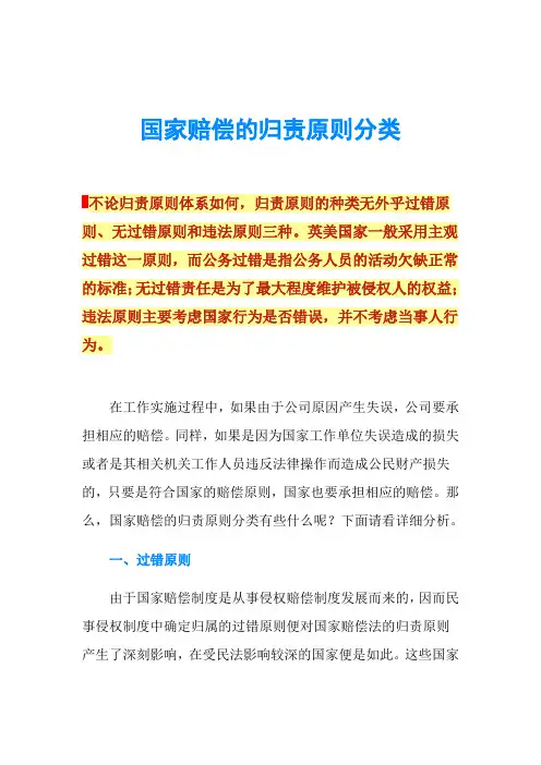 国家赔偿的归责原则分类