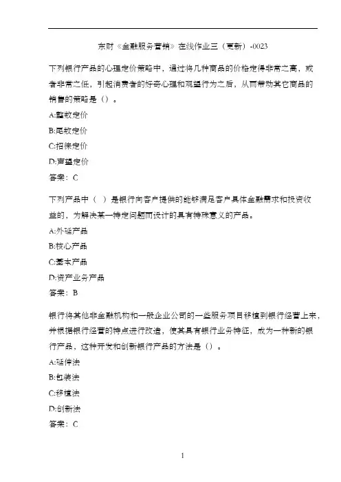 东财《金融服务营销》在线作业三(更新)-0023