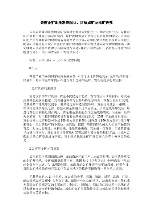云南金矿地质勘查现状、区域成矿及找矿研究