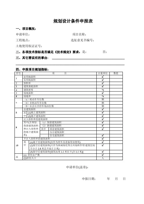 规划设计条件申报表