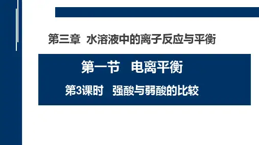 强酸与弱酸的比较 教学课件