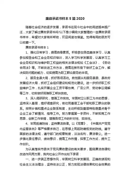 廉政承诺书样本5篇2020
