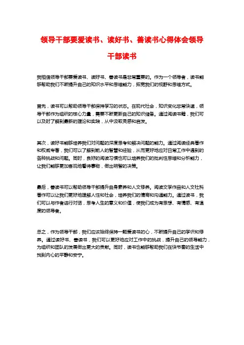 领导干部要爱读书、读好书、善读书心得体会领导干部读书