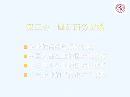 中国企业的国际化战略