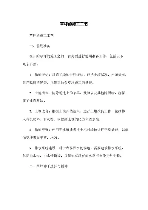 草坪的施工工艺