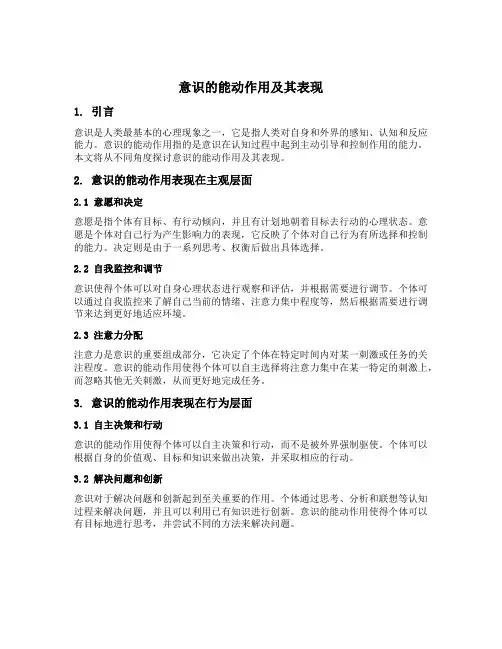简述意识的能动作用及其表现