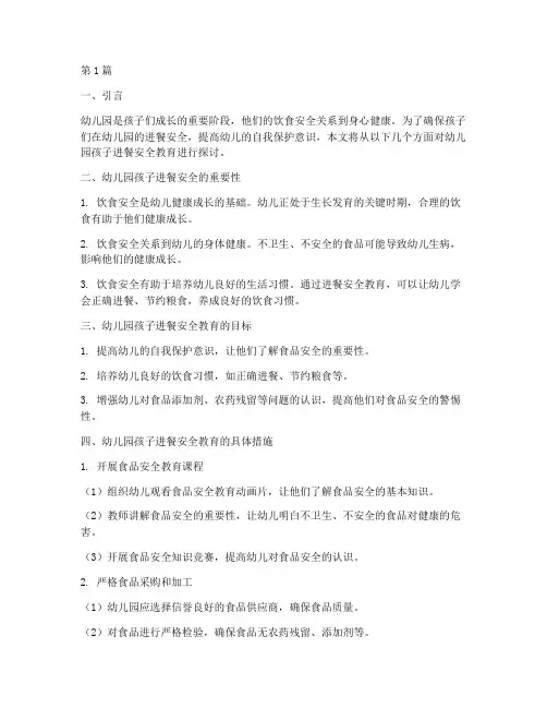 幼儿园孩子进餐安全教育(3篇)