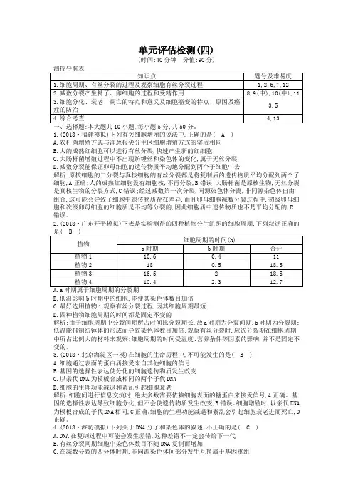 名师课堂：2019届高考生物一轮总复习：单元评估检测(4)及答案