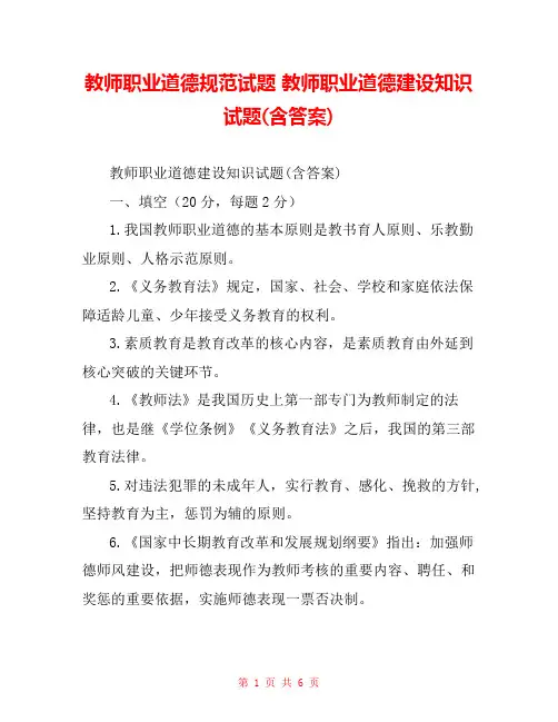 教师职业道德规范试题 教师职业道德建设知识试题(含答案) 