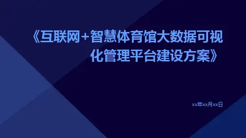 互联网+智慧体育馆大数据可视化管理平台建设方案