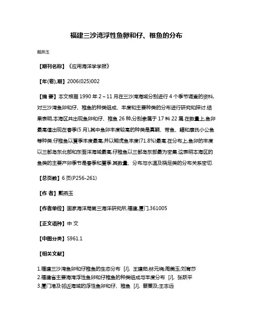 福建三沙湾浮性鱼卵和仔、稚鱼的分布