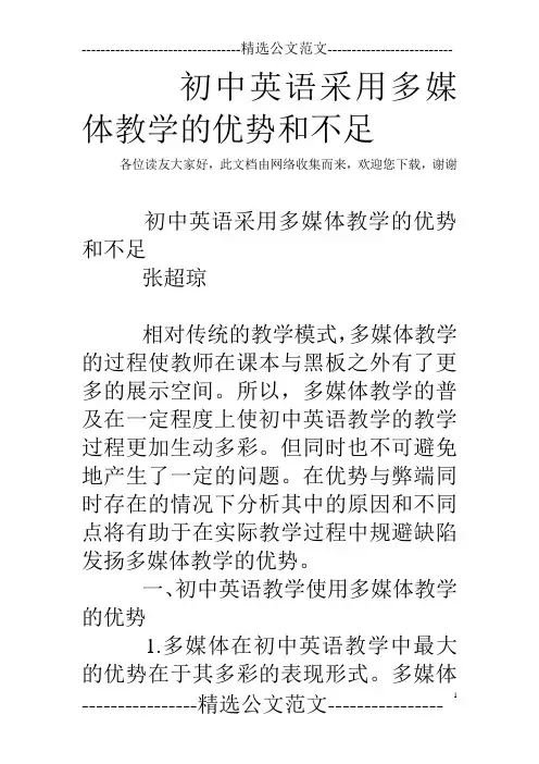 初中英语采用多媒体教学的优势和不足