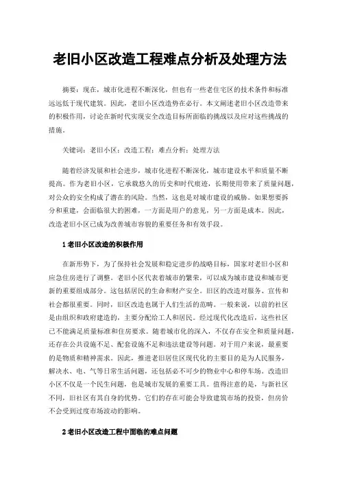老旧小区改造工程难点分析及处理方法