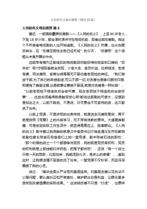 人民的名义观后感想（精选22篇）