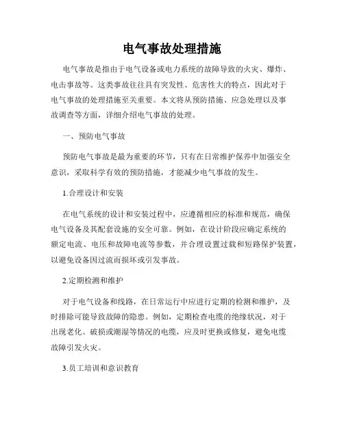 电气事故处理措施