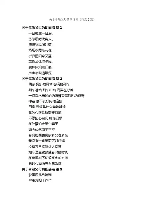 关于孝敬父母的朗诵稿（精选5篇）