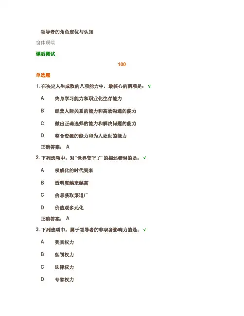 时代光华《领导者的角色定位与认知》课后试题答案
