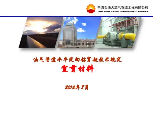 油气管道水平定向钻穿越技术规定宣贯材料