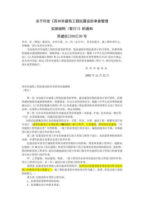 《苏州市建筑工程抗震设防审查管理实施细则(暂行)》苏建抗[2002]30号