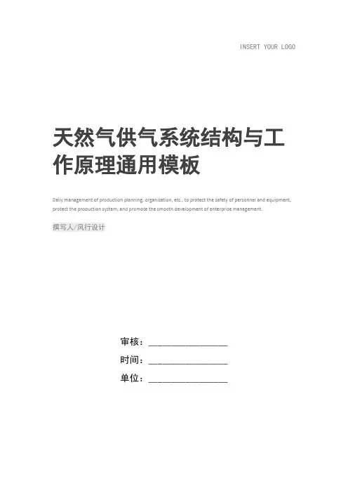 天然气供气系统结构与工作原理