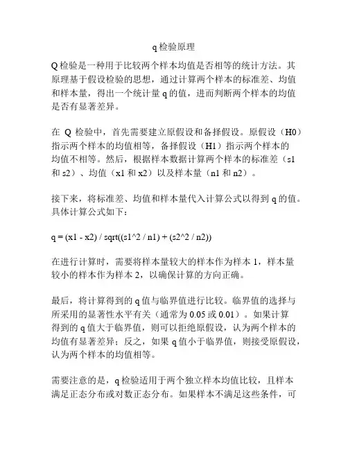 q检验原理