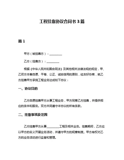 工程挂靠协议合同书3篇