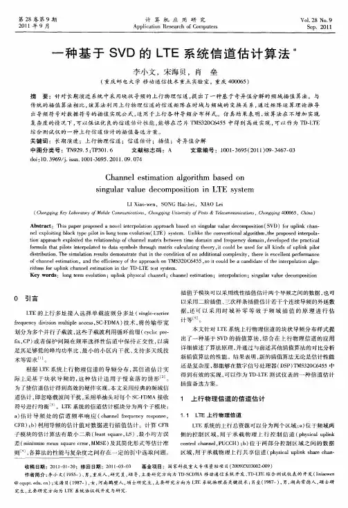 一种基于SVD的LTE系统信道估计算法