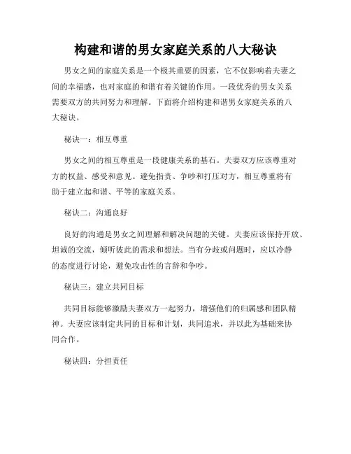 构建和谐的男女家庭关系的八大秘诀