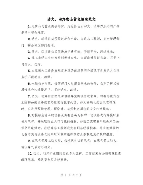 动火、动焊安全管理规定范文(3篇)