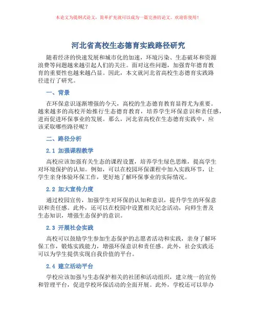 河北省高校生态德育实践路径研究
