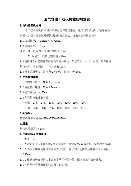 油气管线不动火机械冷切割方案