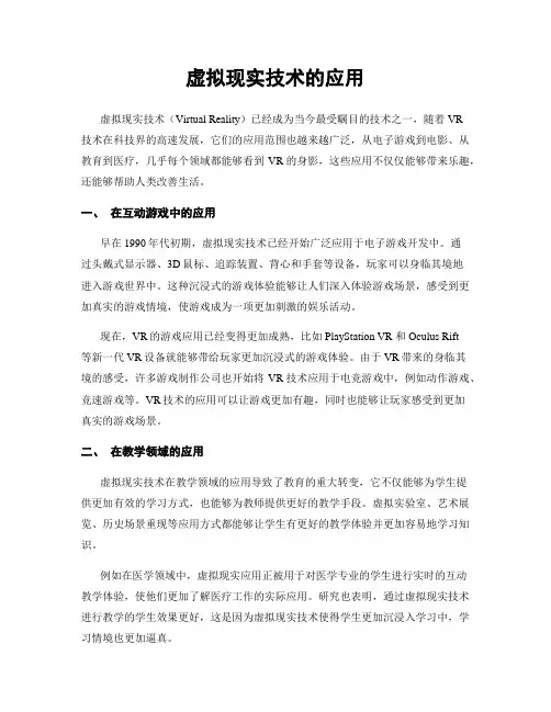 虚拟现实技术的应用