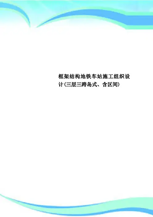 框架结构地铁车站施工组织设计(三层三跨岛式、含区间)