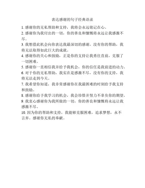 表达感谢的句子经典语录
