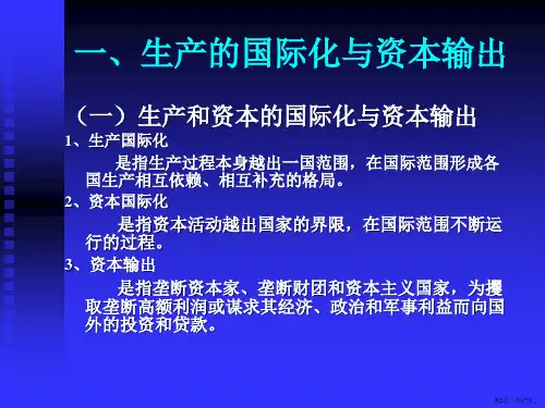 资本国际化和经济全球化课件.pptx