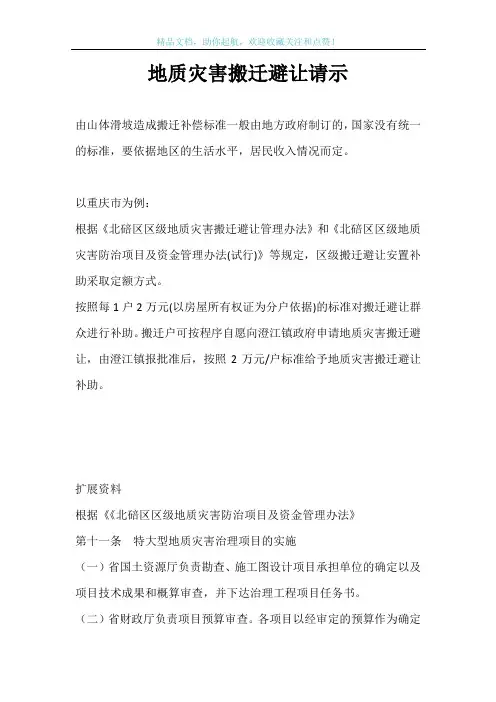 地质灾害搬迁避让请示