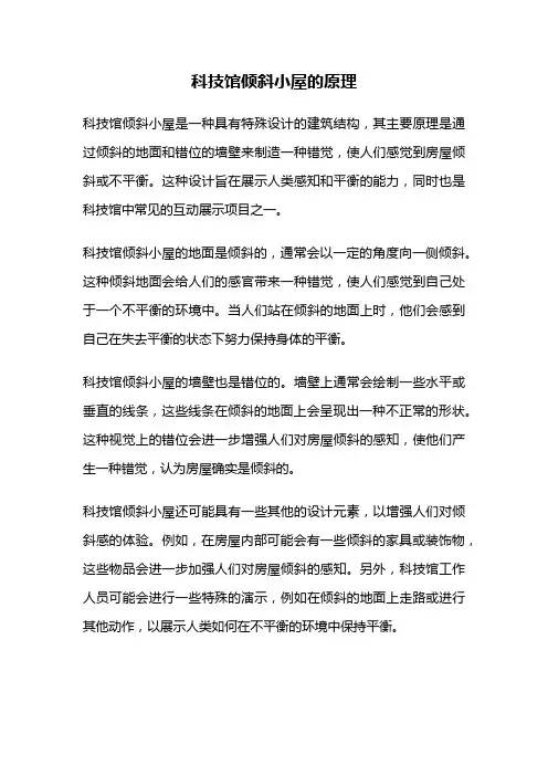 科技馆倾斜小屋的原理