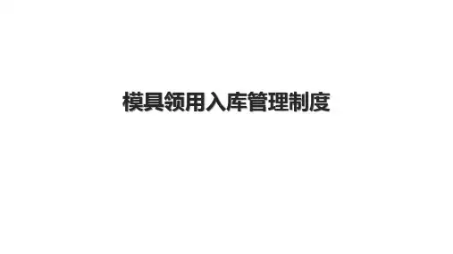 模具领用入库管理制度.pptx