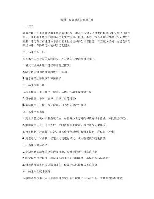 水利工程监理扬尘治理方案
