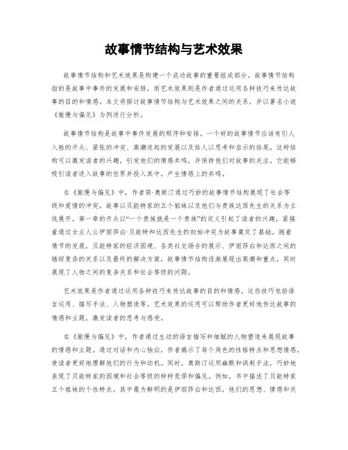 故事情节结构与艺术效果