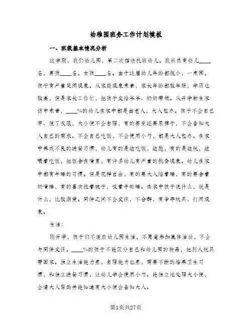 2024年幼稚园班务工作计划模板（7篇）