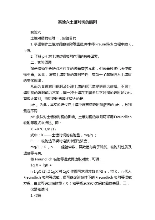 实验六土壤对铜的吸附
